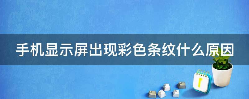 手机显示屏出现彩色条纹什么原因