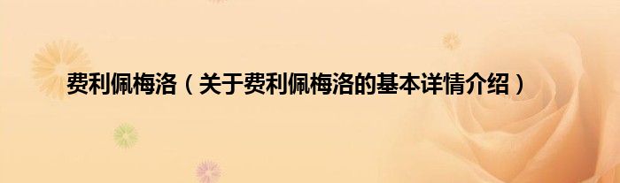费利佩梅洛（关于费利佩梅洛的基本详情介绍）