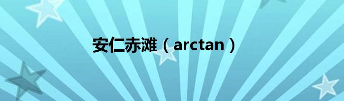安仁赤滩（arctan）