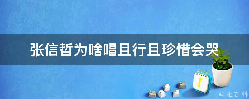 张信哲为啥唱且行且珍惜会哭