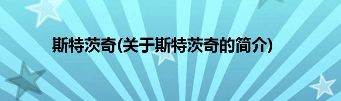 斯特茨奇(关于斯特茨奇的简介)