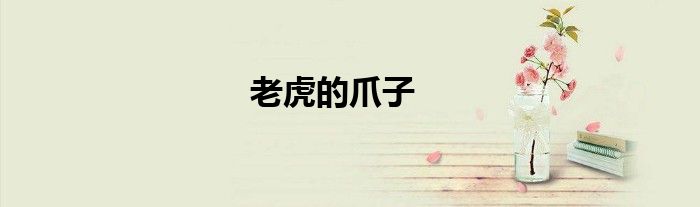 老虎的爪子