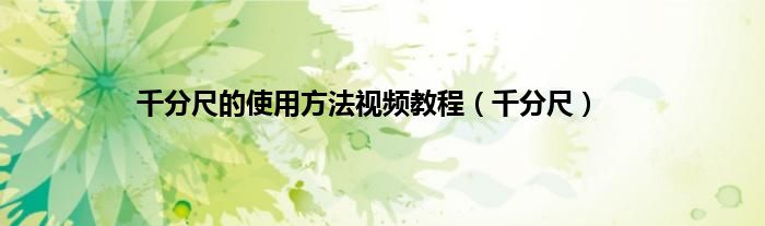 千分尺的使用方法视频教程（千分尺）