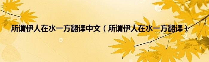 所谓伊人在水一方翻译中文（所谓伊人在水一方翻译）