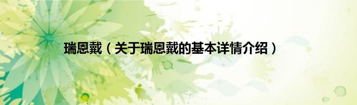 瑞恩戴（关于瑞恩戴的基本详情介绍）