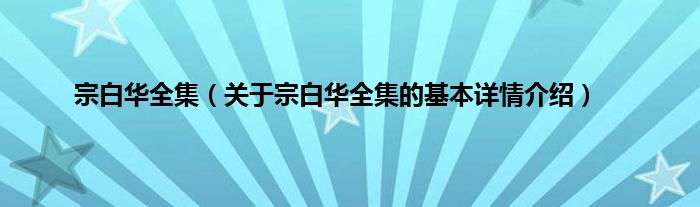 宗白华全集（关于宗白华全集的基本详情介绍）
