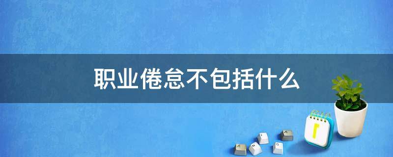 职业倦怠不包括什么