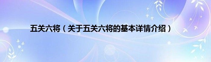 五关六将（关于五关六将的基本详情介绍）