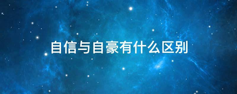 自信与自豪有什么区别