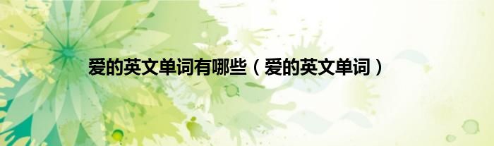 爱的英文单词有哪些（爱的英文单词）