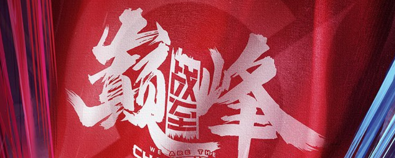 战至巅峰第二季第三期谁走了