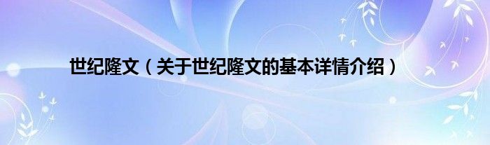 世纪隆文（关于世纪隆文的基本详情介绍）
