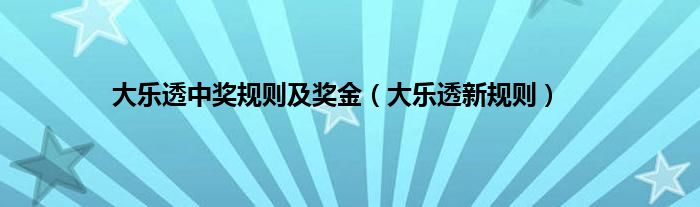 大乐透中奖规则及奖金（大乐透新规则）