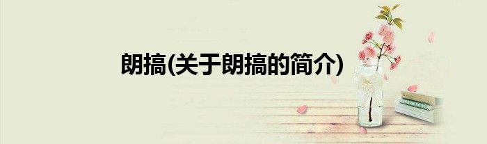 朗搞(关于朗搞的简介)