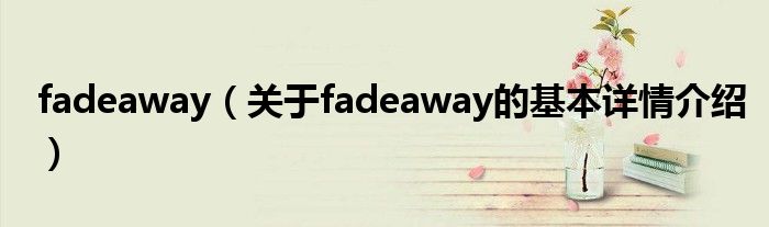 fadeaway（关于fadeaway的基本详情介绍）