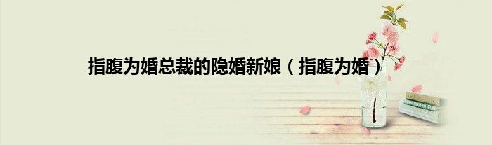 指腹为婚总裁的隐婚新娘（指腹为婚）