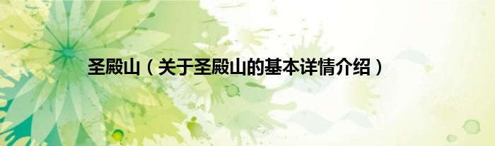 圣殿山（关于圣殿山的基本详情介绍）