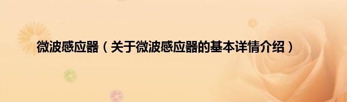 微波感应器（关于微波感应器的基本详情介绍）