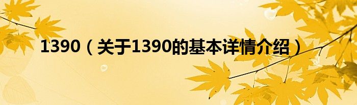 1390（关于1390的基本详情介绍）