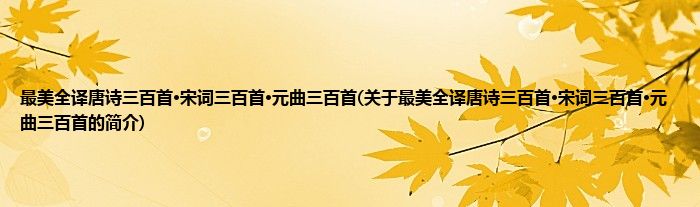 最美全译唐诗三百首·宋词三百首·元曲三百首(关于最美全译唐诗三百首·宋词三百首·元曲三百首的简介)