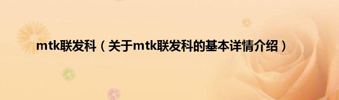 mtk联发科（关于mtk联发科的基本详情介绍）