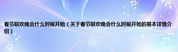 春节联欢晚会什么时候开始（关于春节联欢晚会什么时候开始的基本详情介绍）