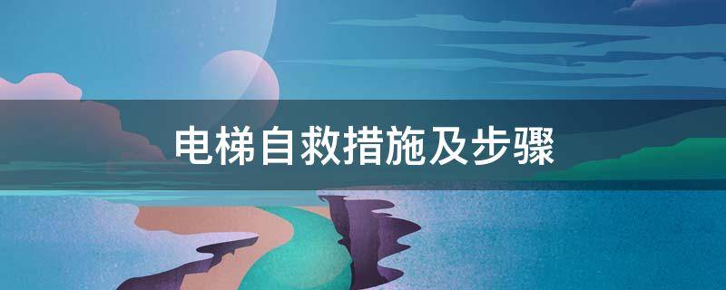 电梯自救措施及步骤