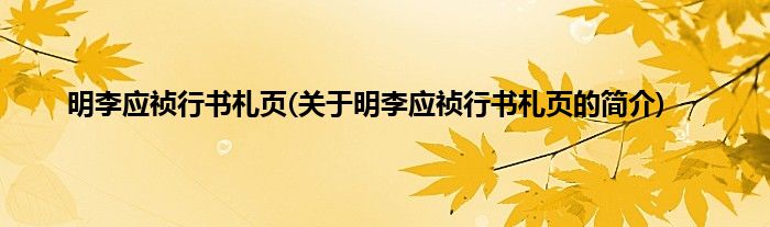 明李应祯行书札页(关于明李应祯行书札页的简介)