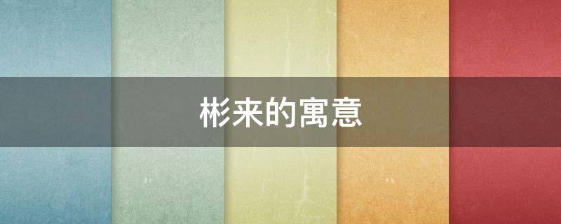 彬来的寓意