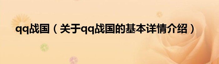 qq战国（关于qq战国的基本详情介绍）