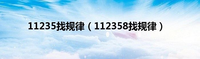 11235找规律（112358找规律）