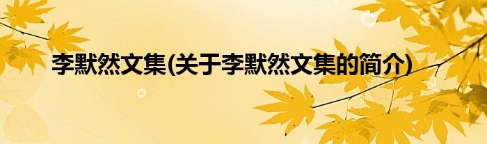 李默然文集(关于李默然文集的简介)