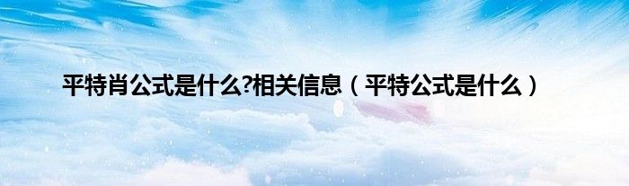 平特肖公式是什么?相关信息（平特公式是什么）