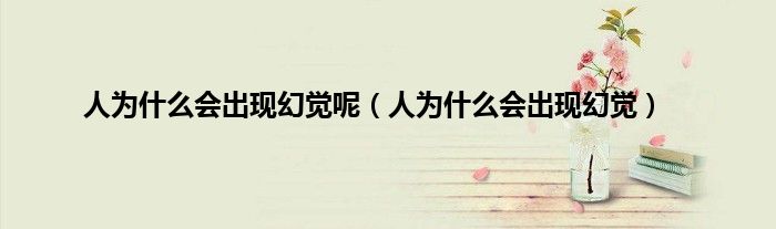 人为什么会出现幻觉呢（人为什么会出现幻觉）