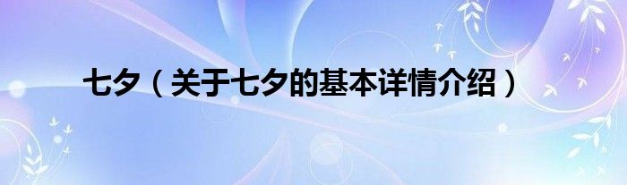 七夕（关于七夕的基本详情介绍）