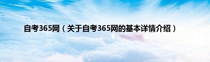 自考365网（关于自考365网的基本详情介绍）