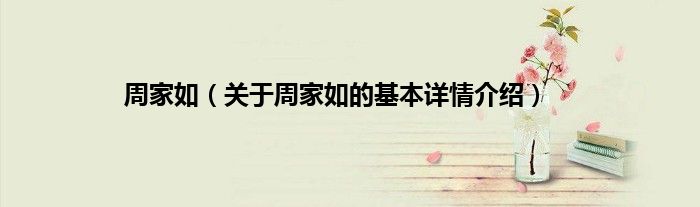 周家如（关于周家如的基本详情介绍）