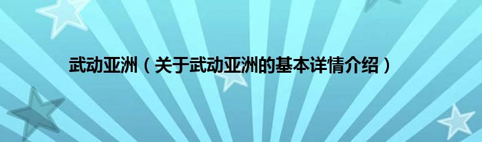 武动亚洲（关于武动亚洲的基本详情介绍）