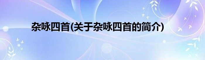 杂咏四首(关于杂咏四首的简介)