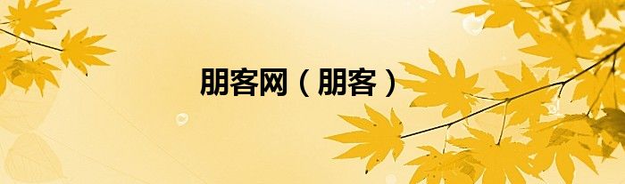 朋客网（朋客）
