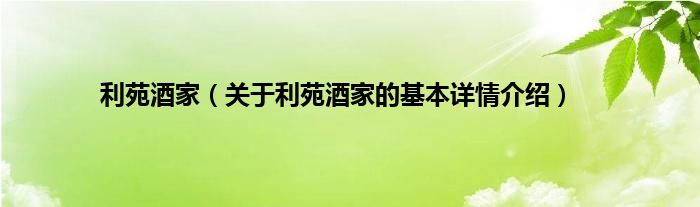 利苑酒家（关于利苑酒家的基本详情介绍）