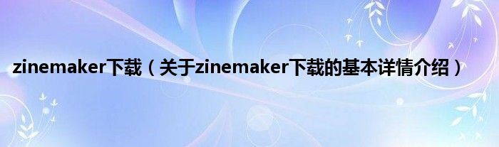 zinemaker下载（关于zinemaker下载的基本详情介绍）