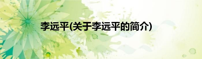 李远平(关于李远平的简介)