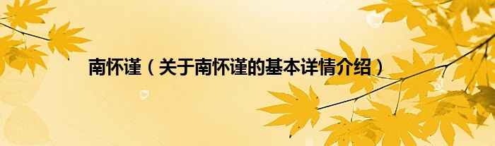 南怀谨（关于南怀谨的基本详情介绍）