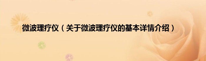 微波理疗仪（关于微波理疗仪的基本详情介绍）