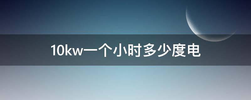 10kw一个小时多少度电