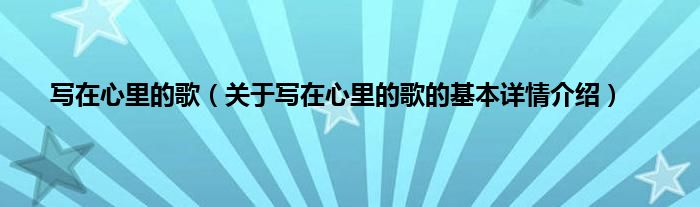 写在心里的歌（关于写在心里的歌的基本详情介绍）