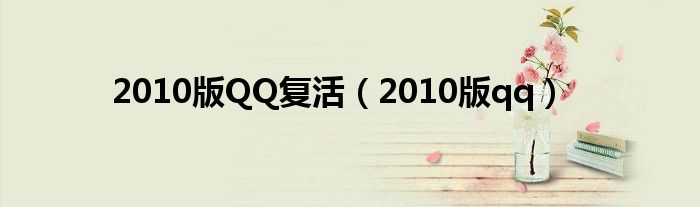 2010版QQ复活（2010版qq）