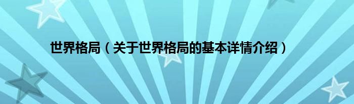 世界格局（关于世界格局的基本详情介绍）