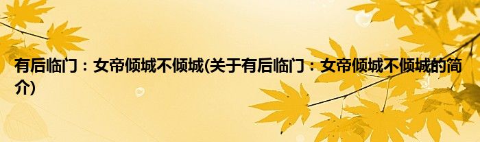 有后临门：女帝倾城不倾城(关于有后临门：女帝倾城不倾城的简介)